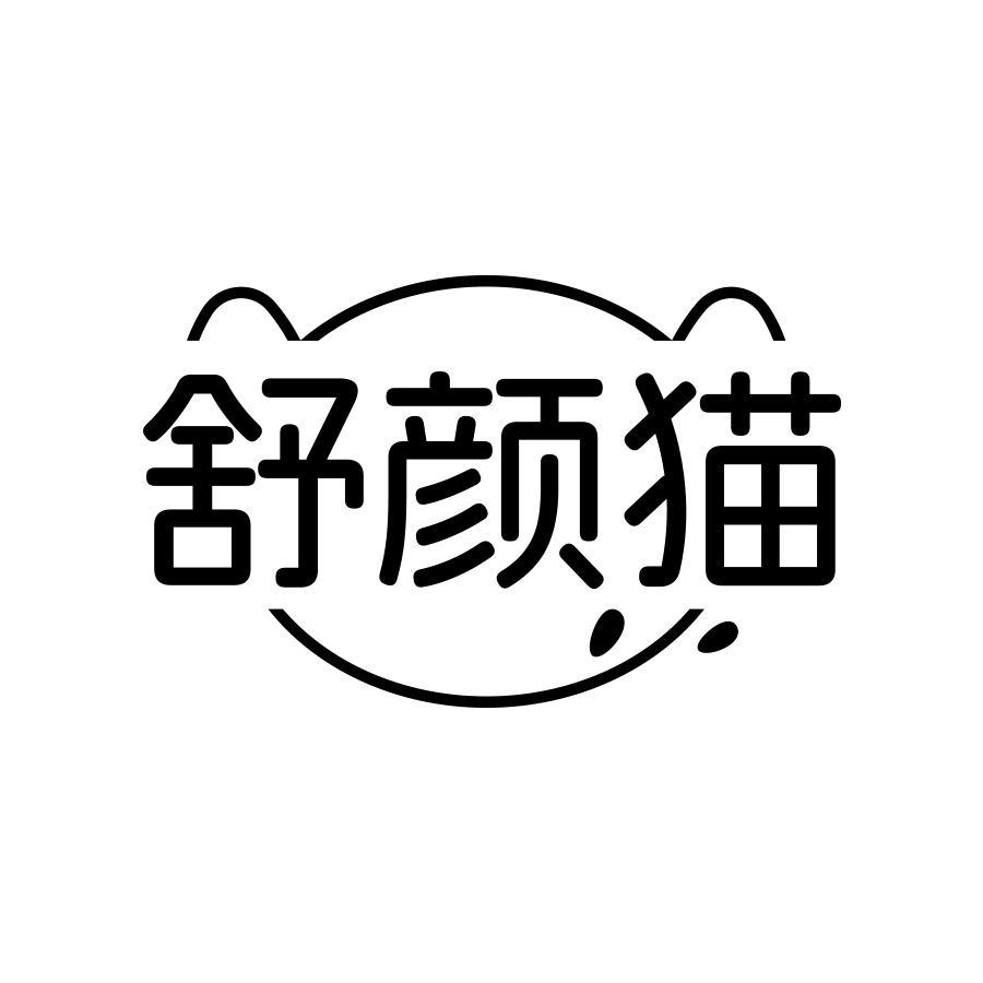 舒颜猫