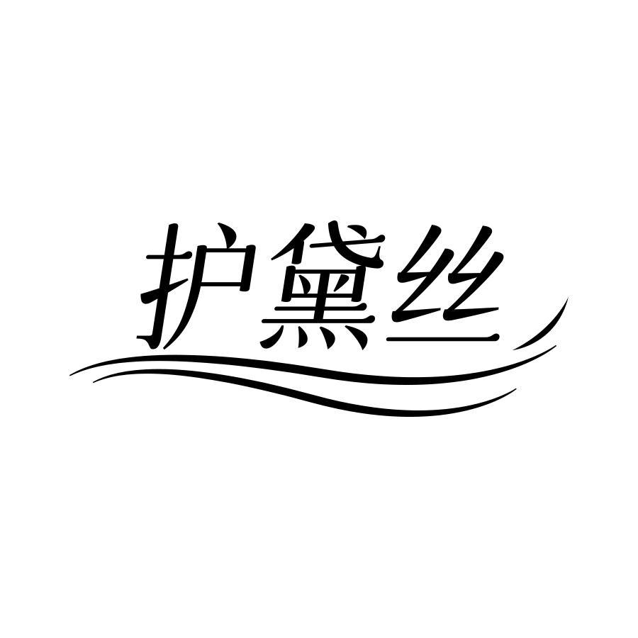 护黛丝