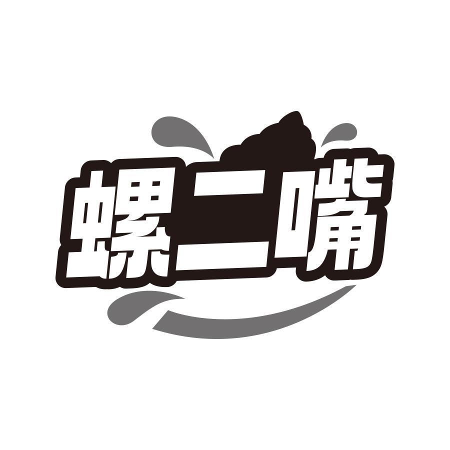 螺二嘴