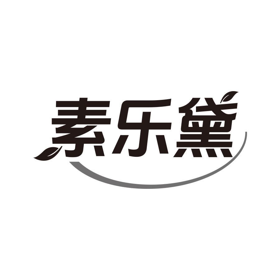 素乐黛