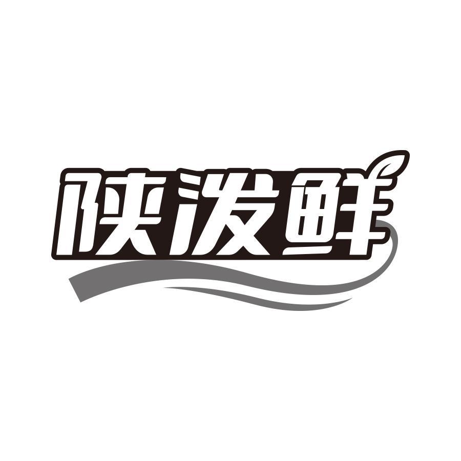 陕泼鲜