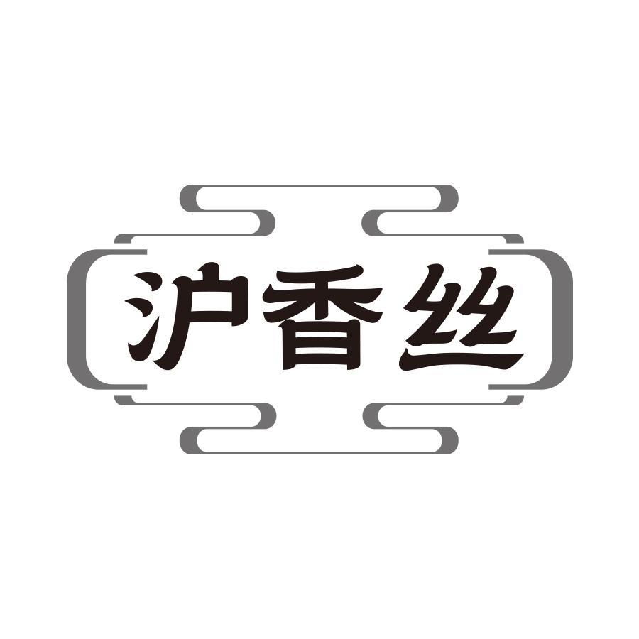 沪香丝