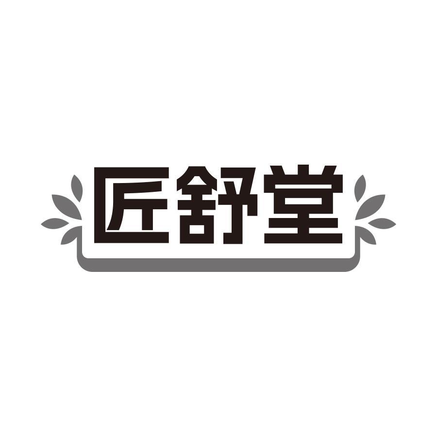 匠舒堂