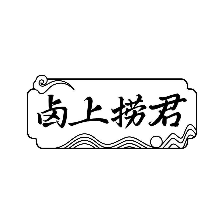 卤上捞君