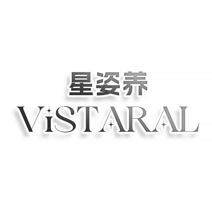 星姿养 VISTARAL