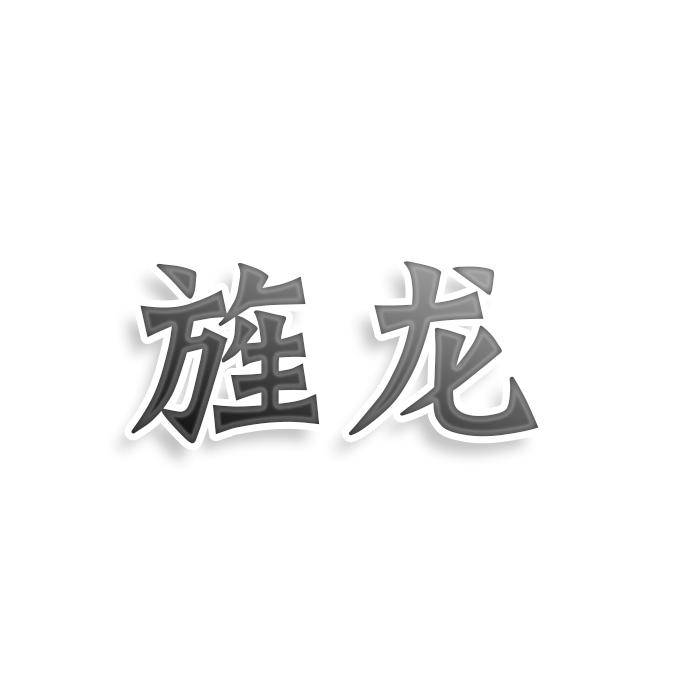 旌龙