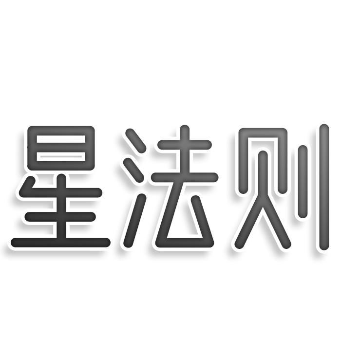 星法则
