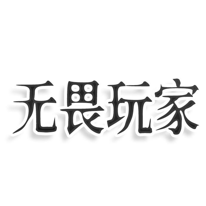无畏玩家
