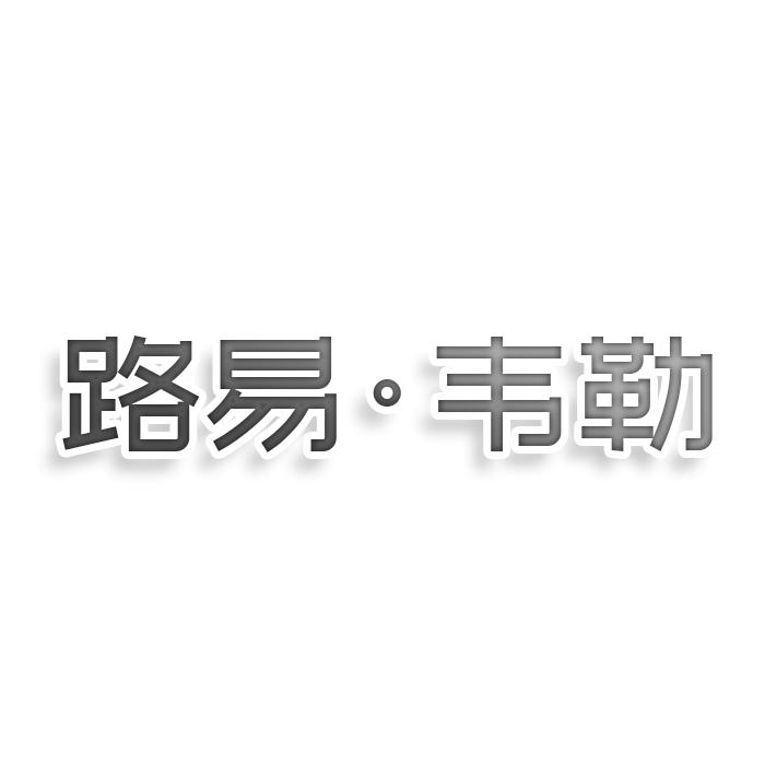 路易·韦勒