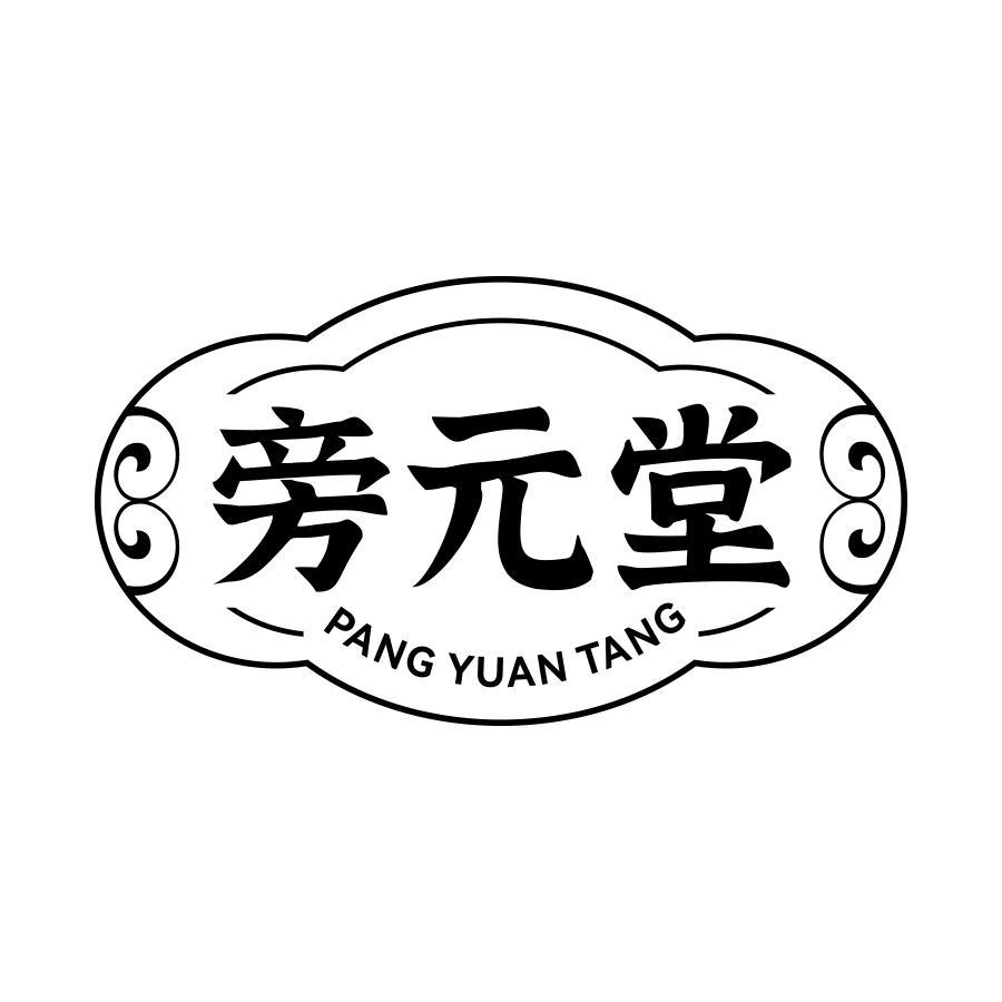 旁元堂