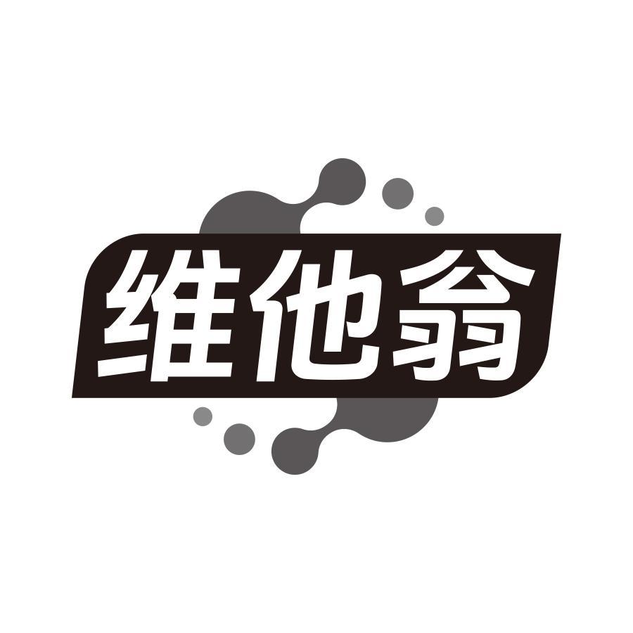 维他翁