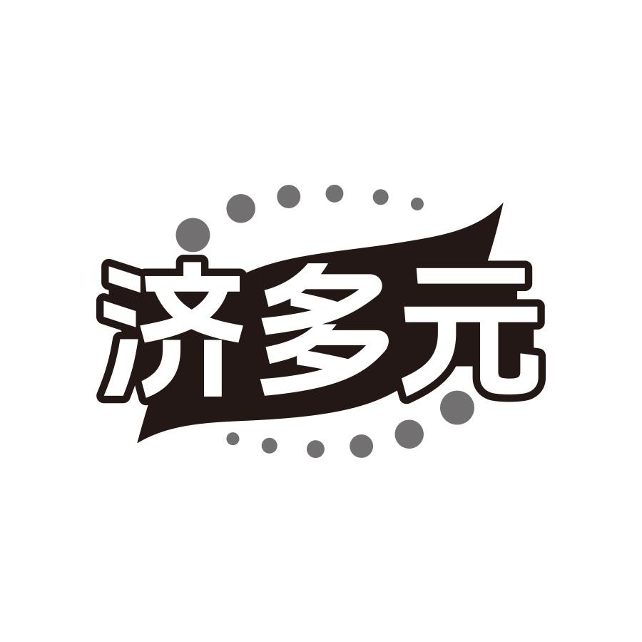 济多元