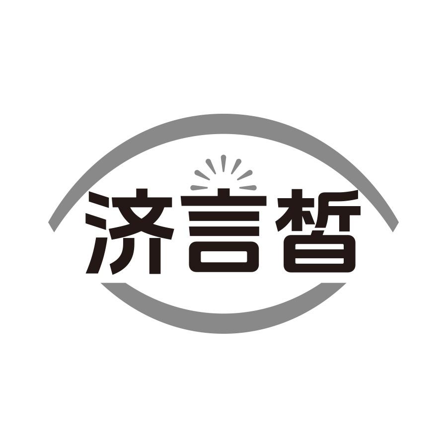济言皙