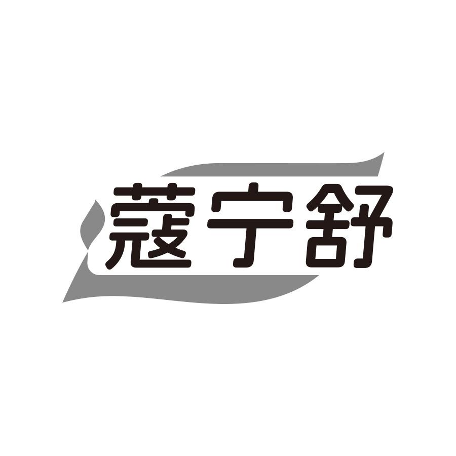 蔻宁舒