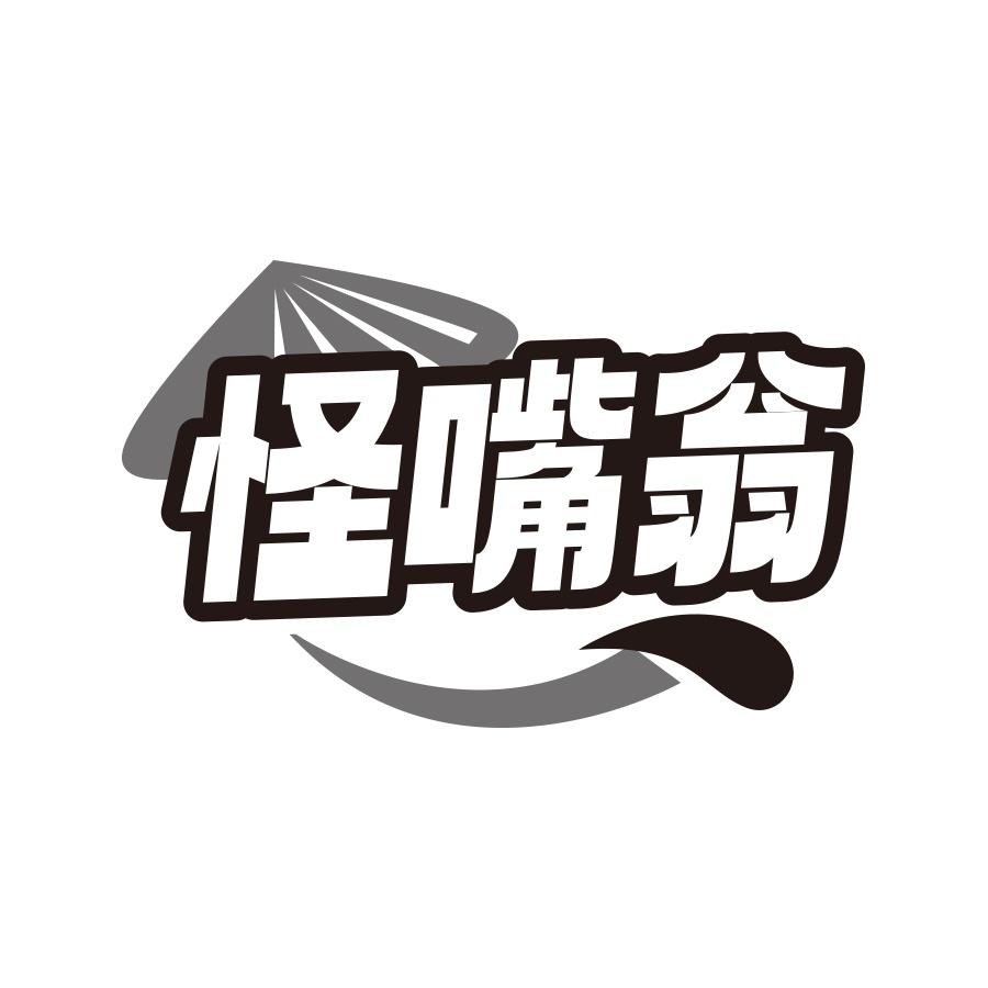怪嘴翁