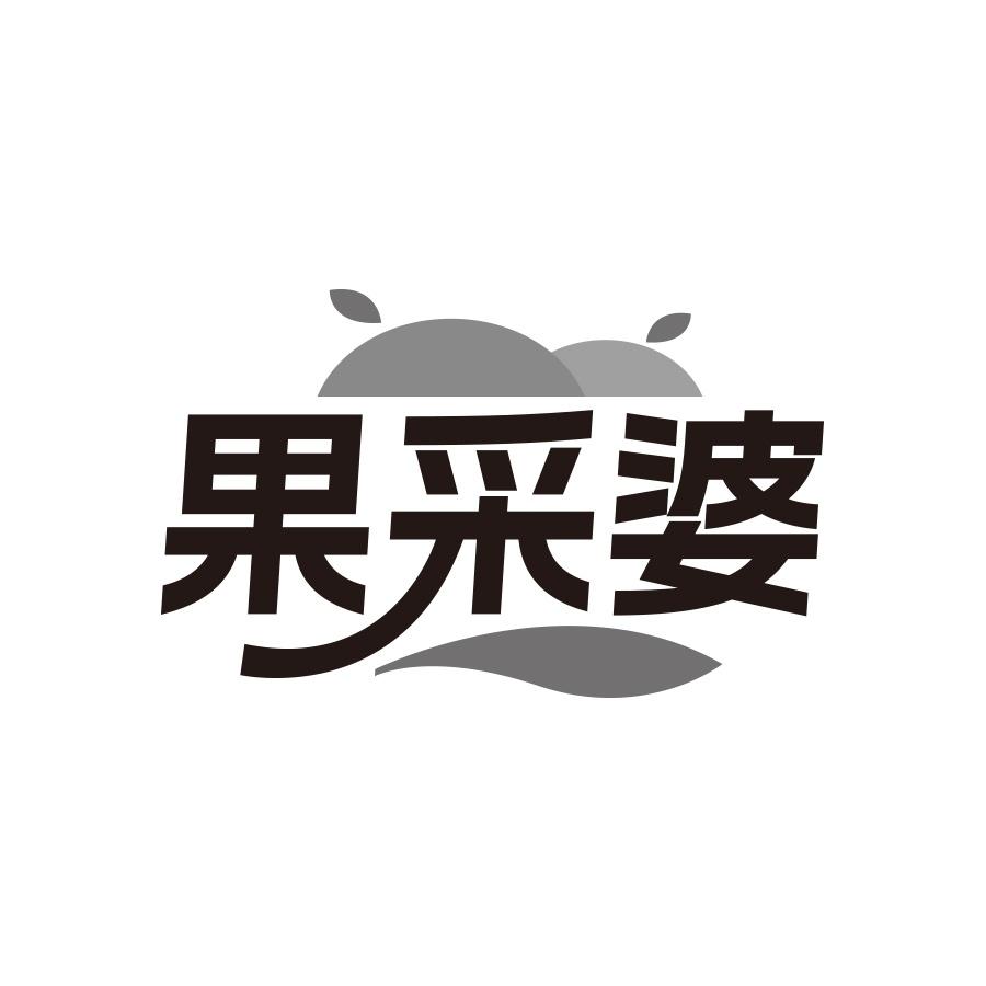 果采婆