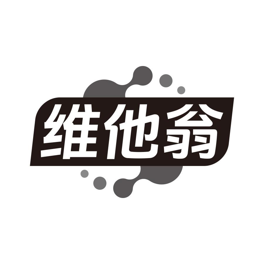 维他翁