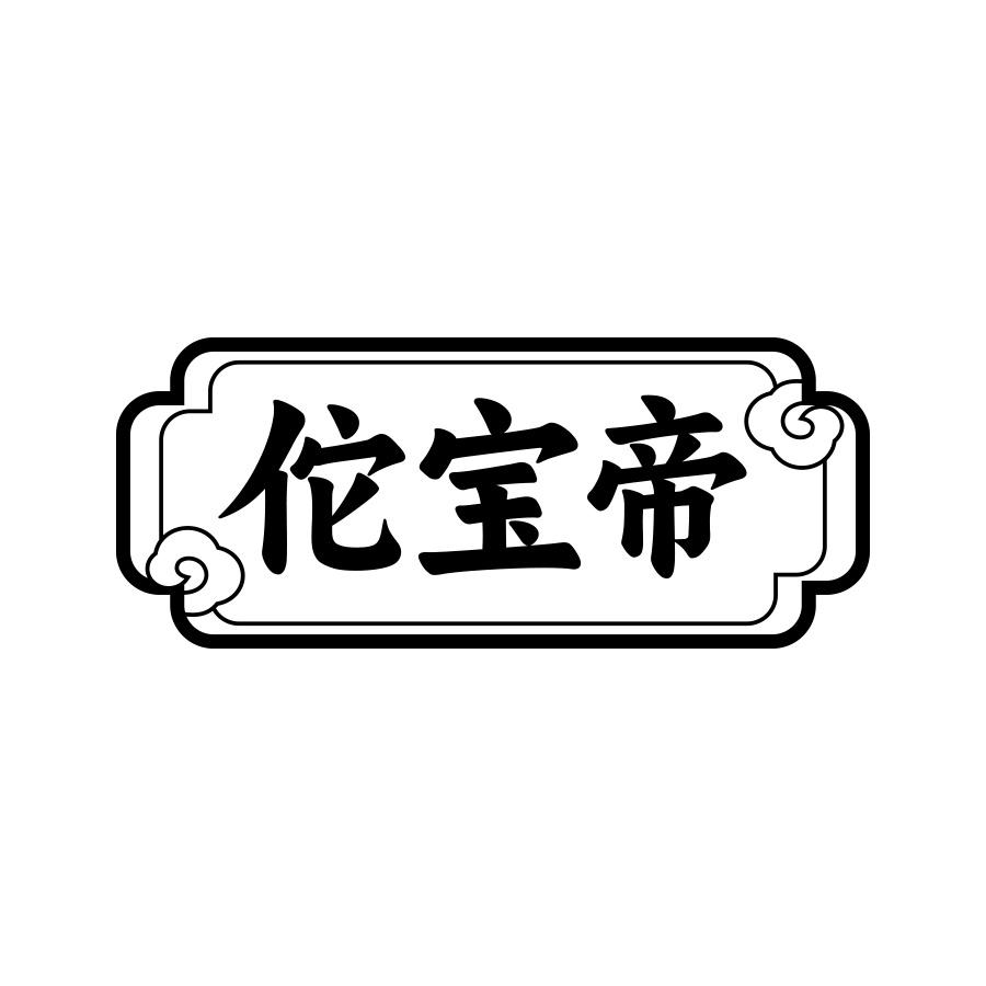 佗宝帝