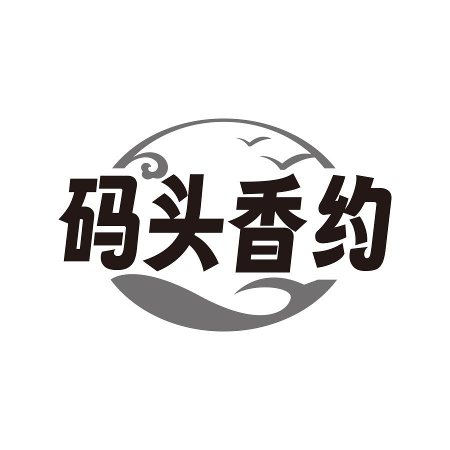码头香约