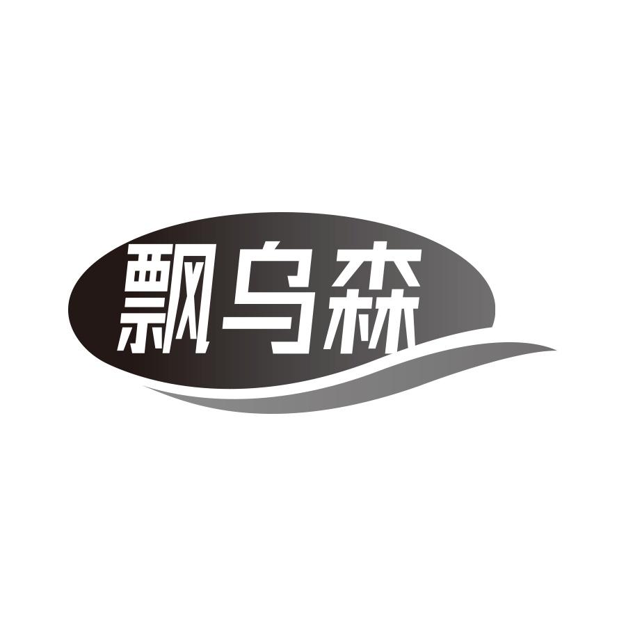 飘乌森