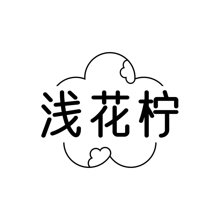 浅花柠