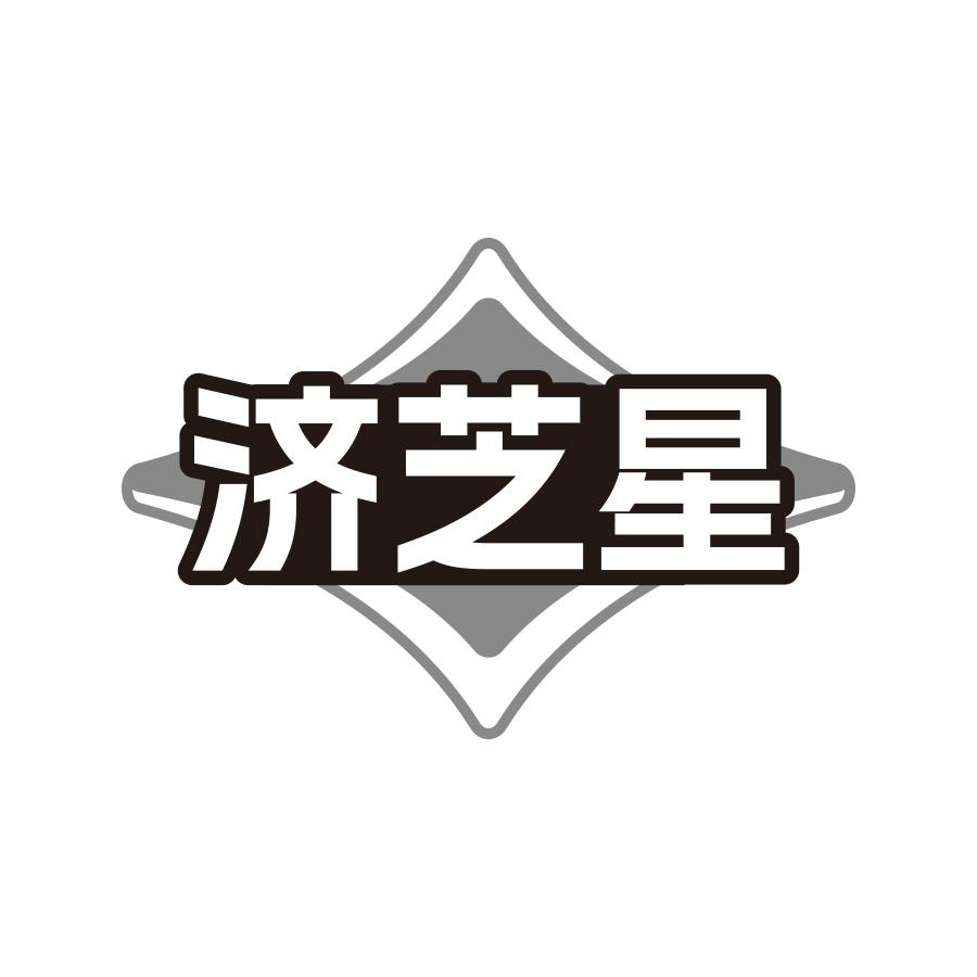 济芝星