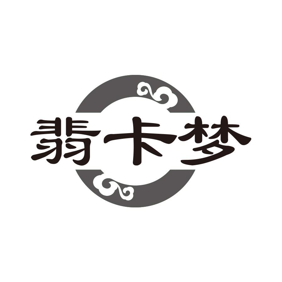 翡卡梦