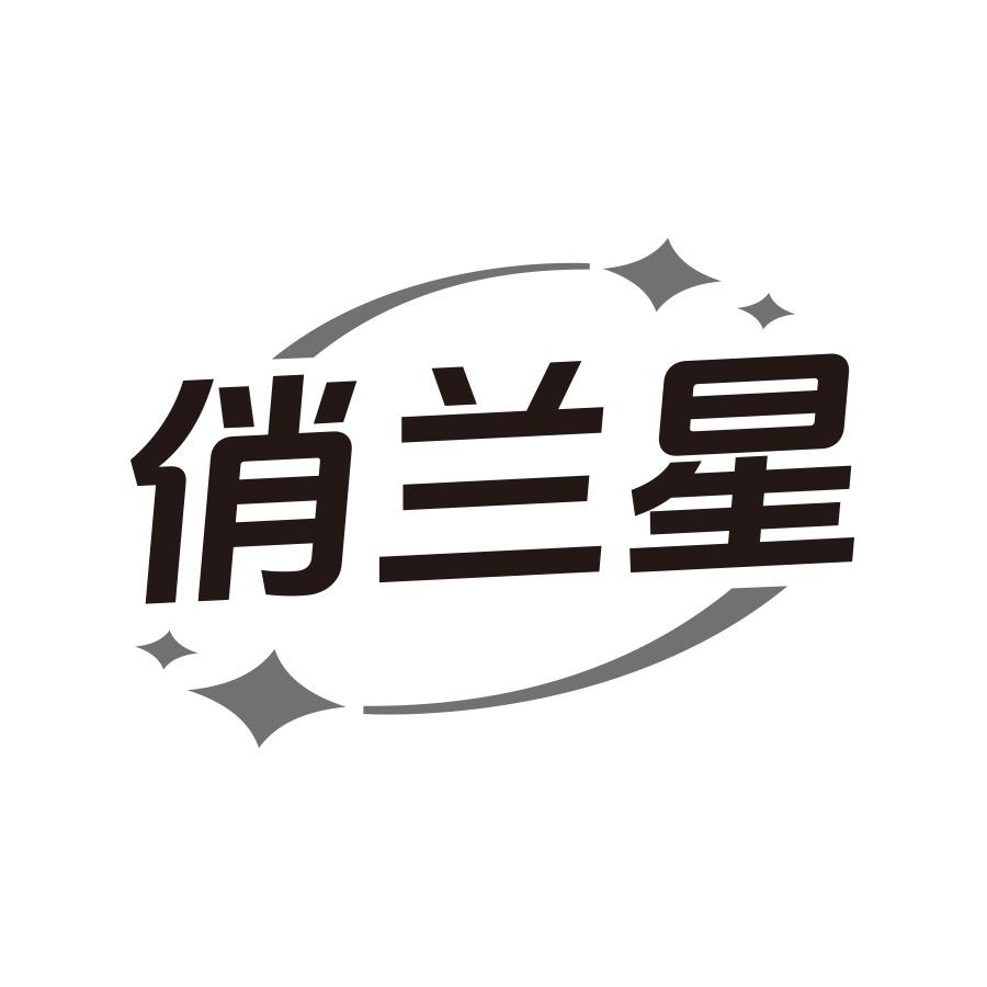 俏兰星