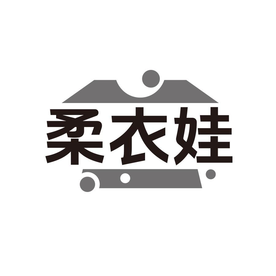 柔衣娃