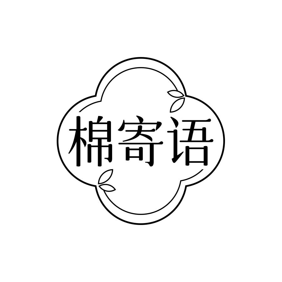 棉寄语