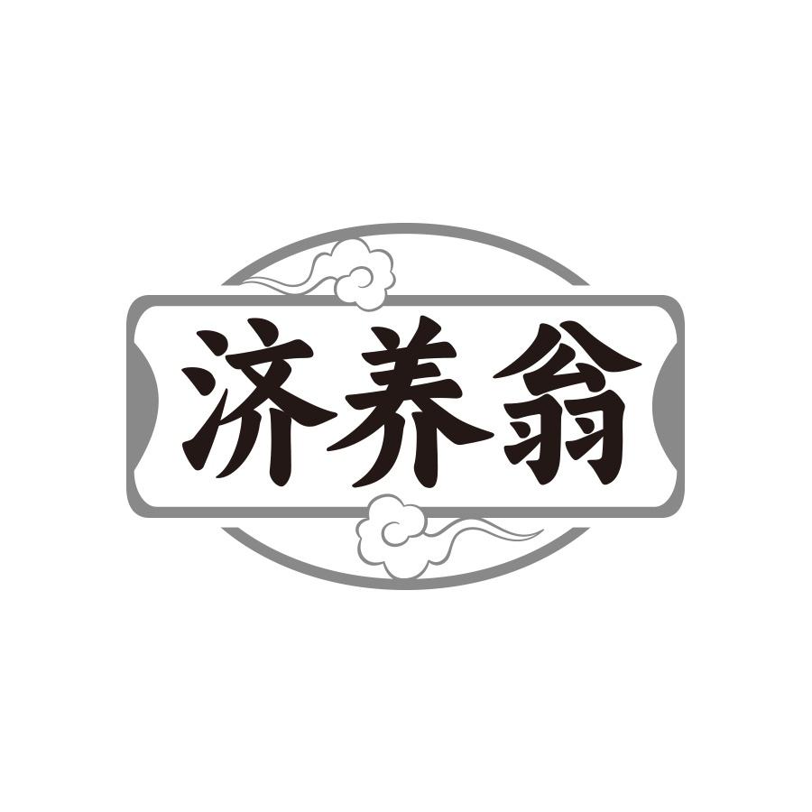 济养翁