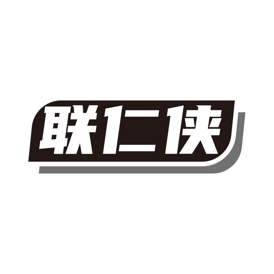 联仁侠