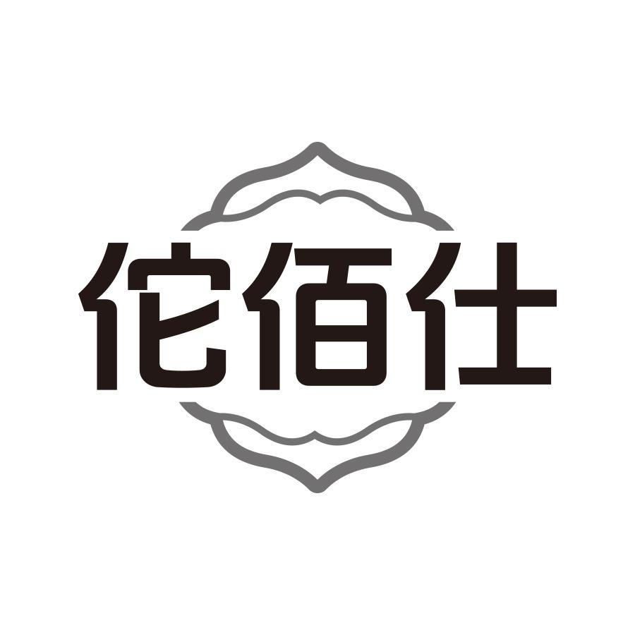 佗佰仕