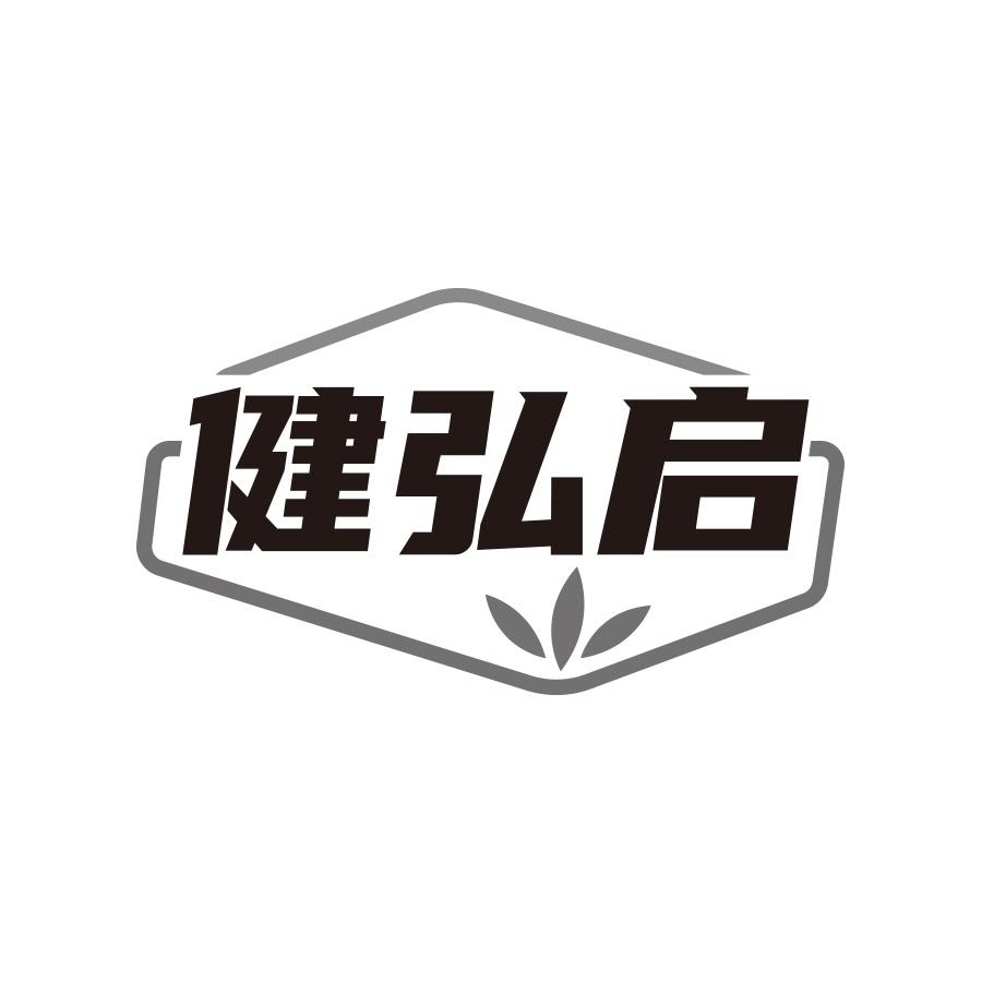 健弘启