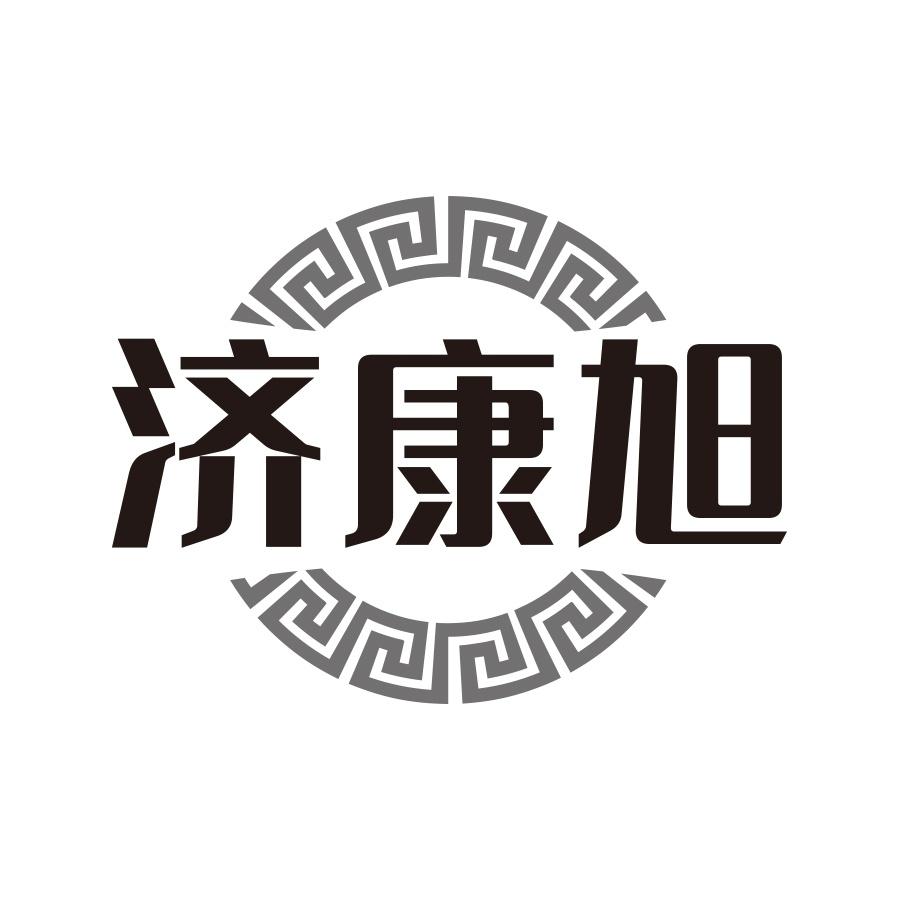 济康旭