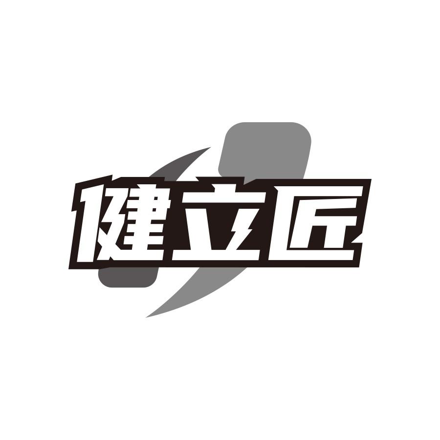 健立匠