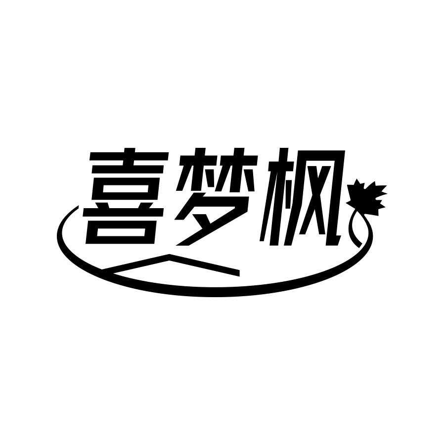 喜梦枫