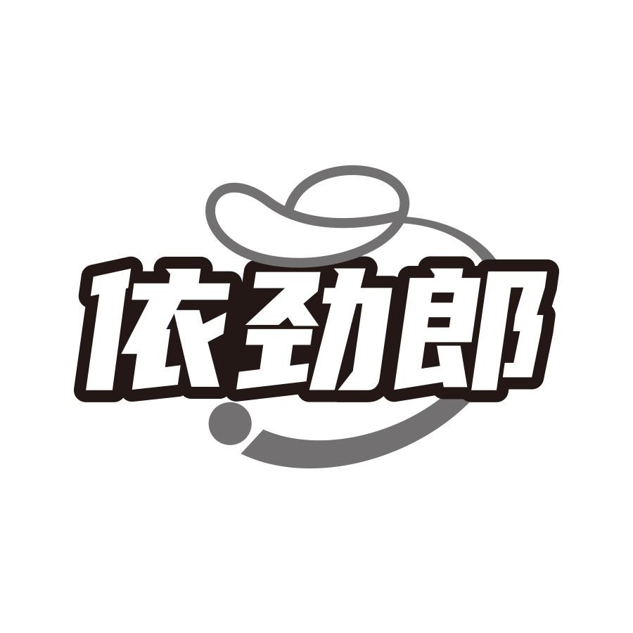 依劲郎