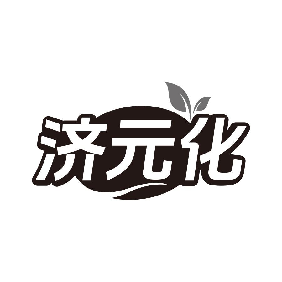 济元化