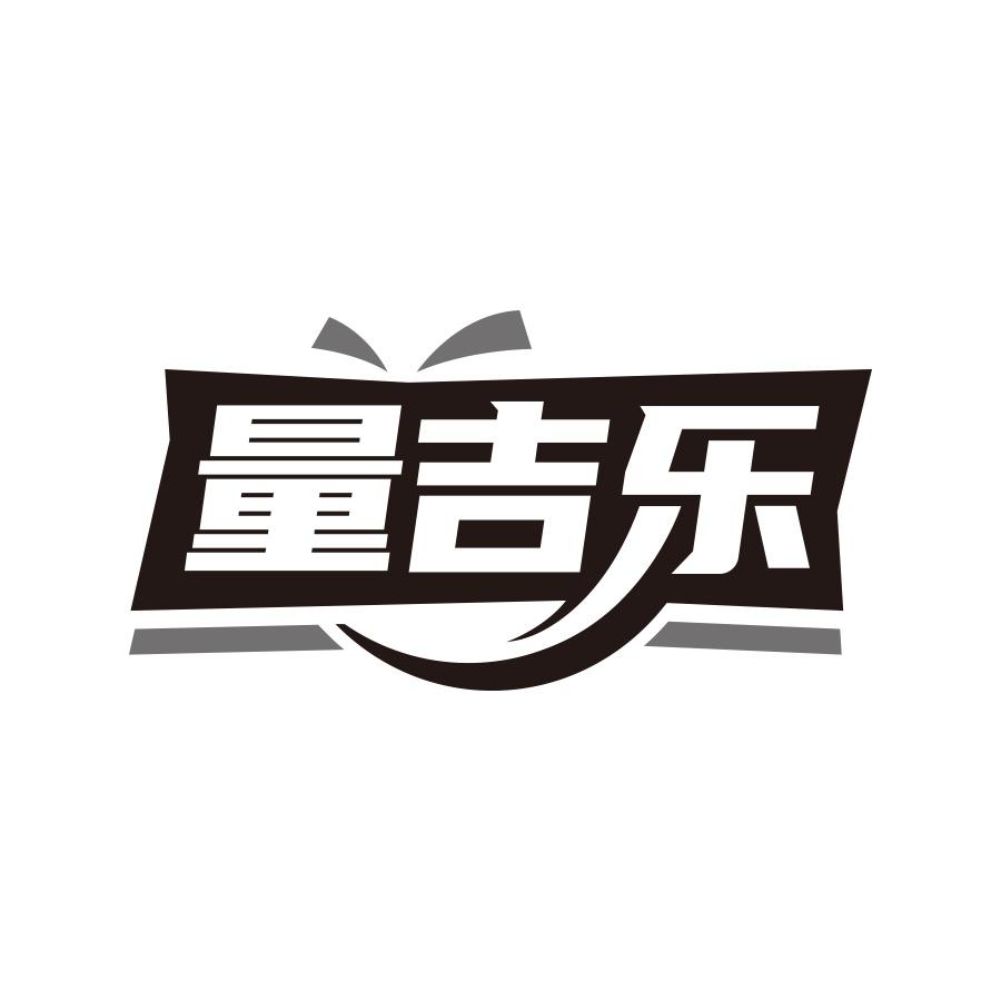 量吉乐