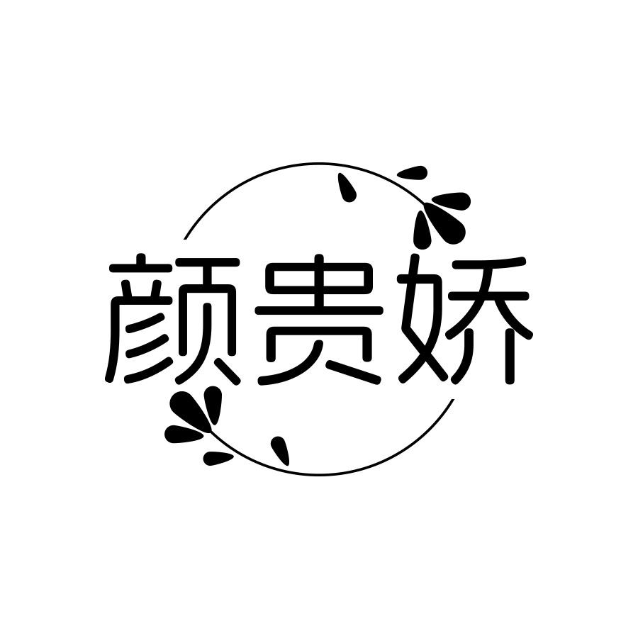颜贵娇