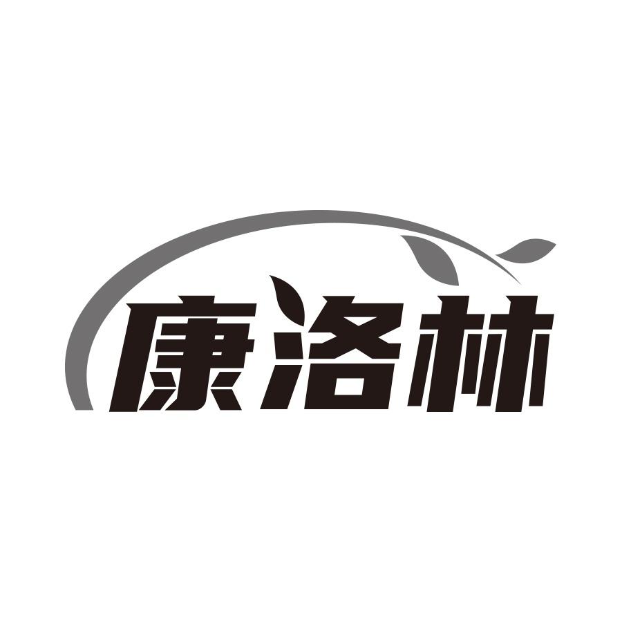 康洛林