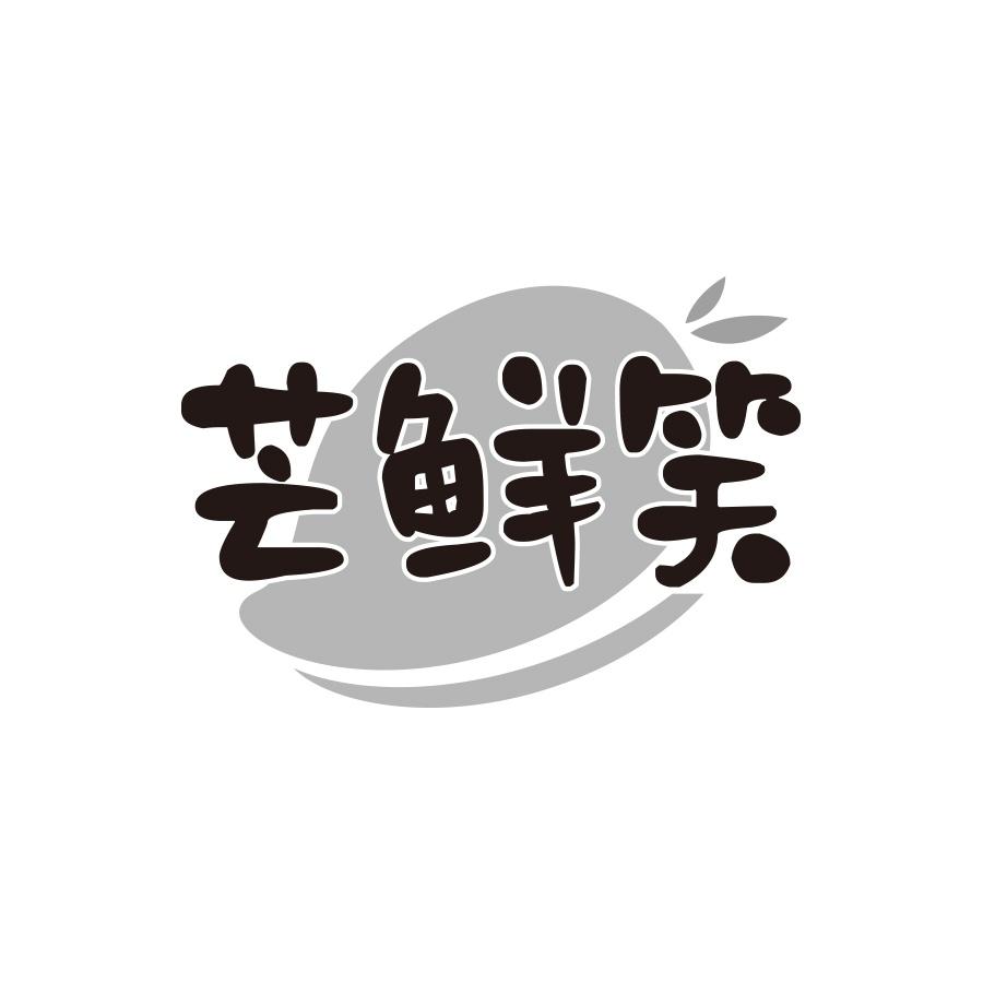 芒鲜笑