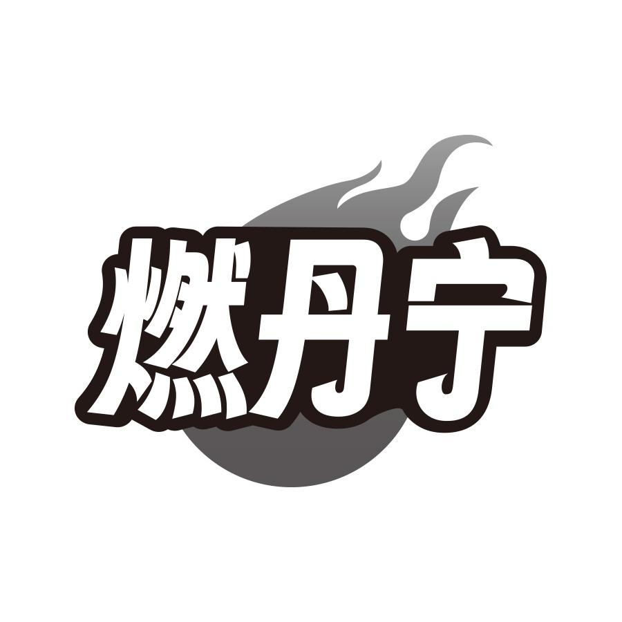 燃丹宁