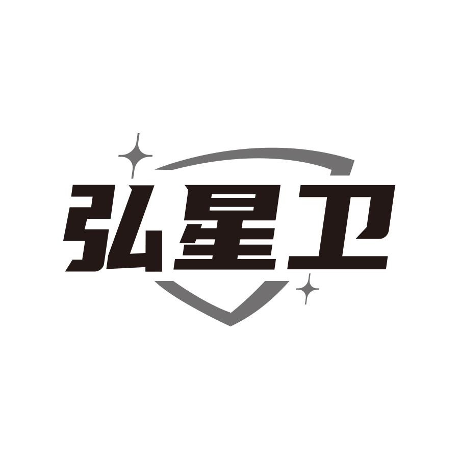 弘星卫