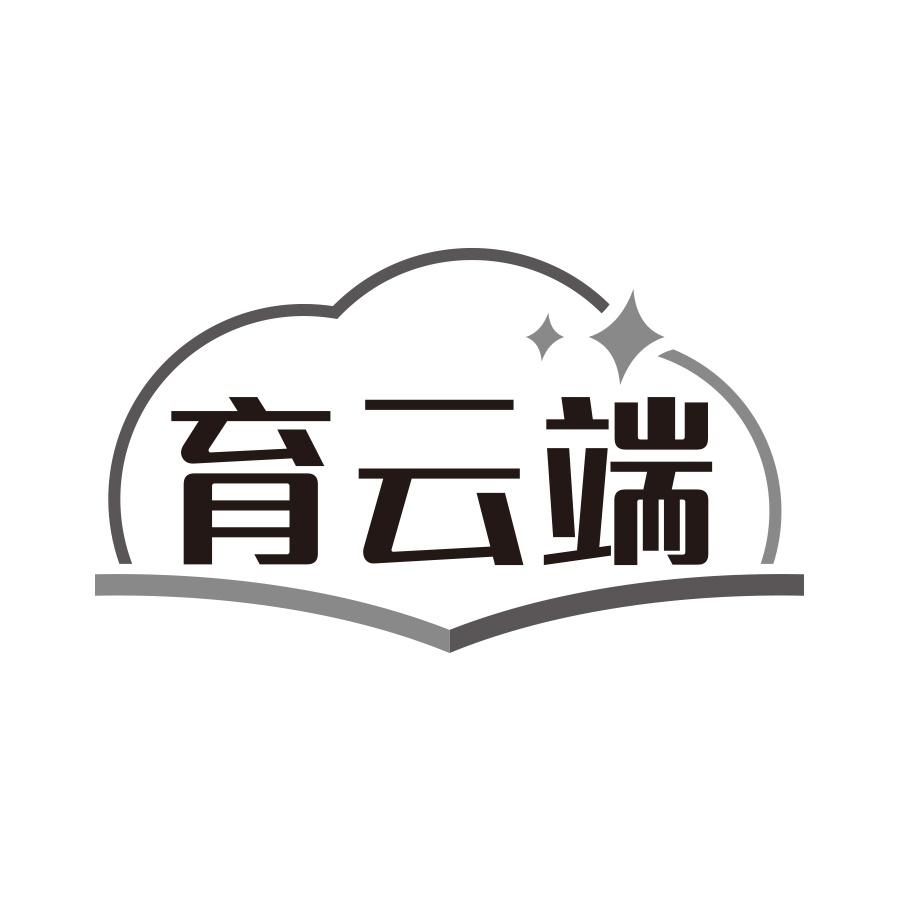 育云端