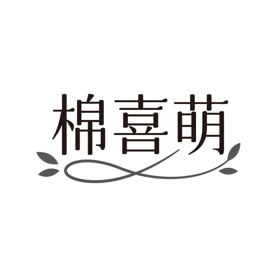 棉喜萌