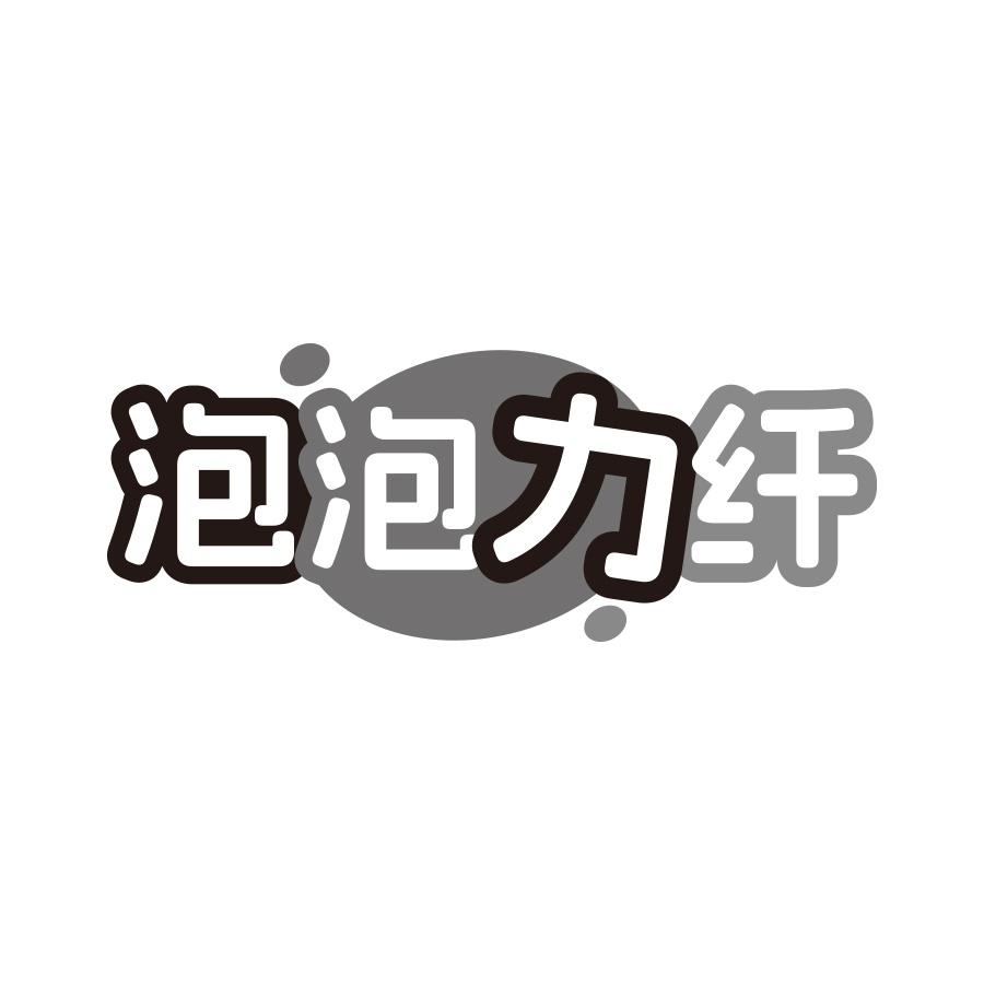 泡泡力纤