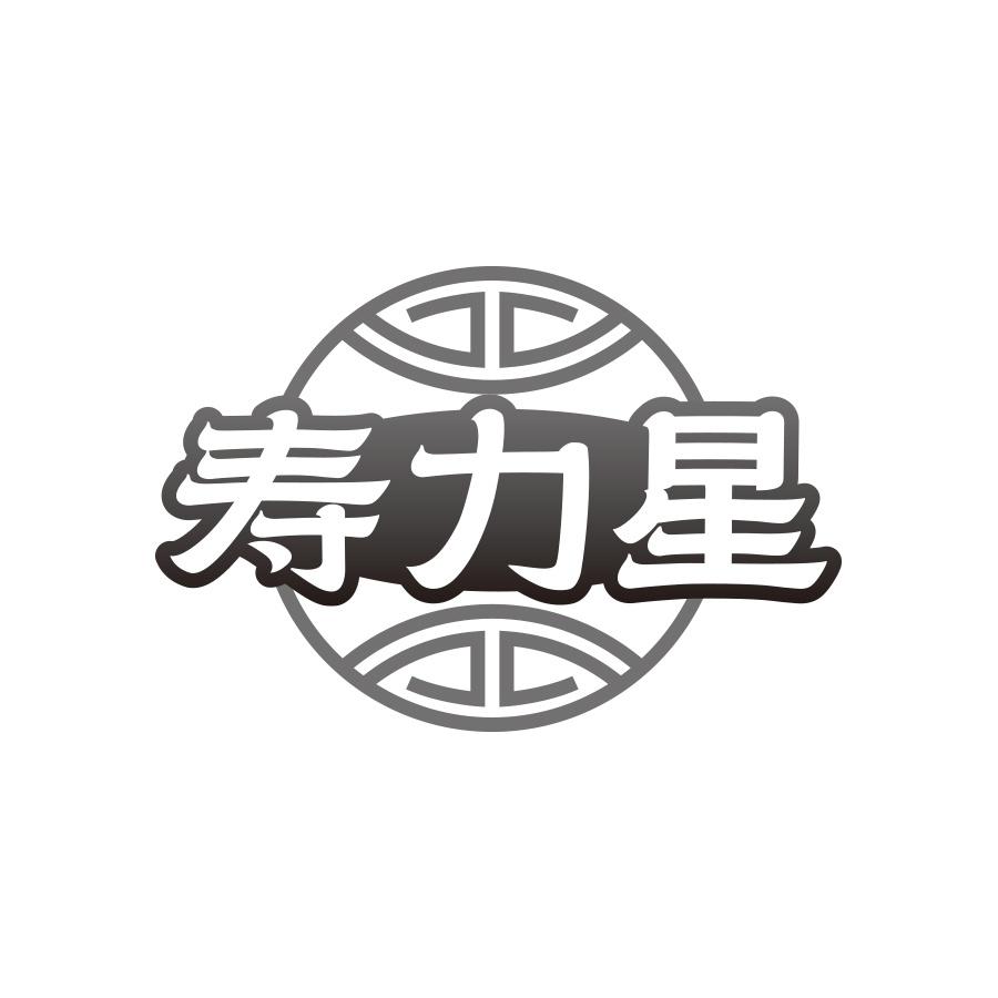 寿力星