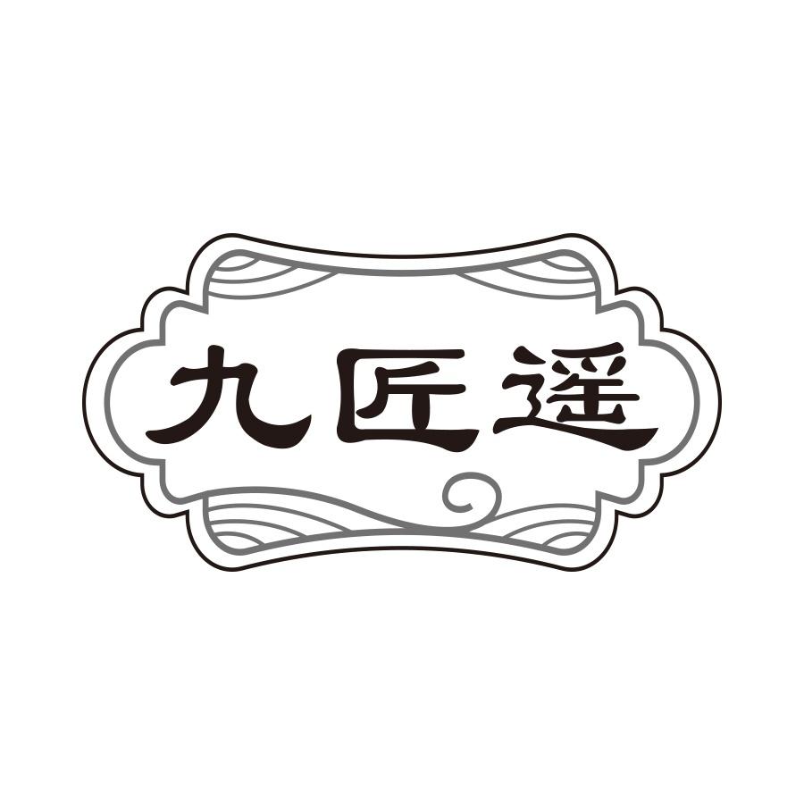 九匠遥
